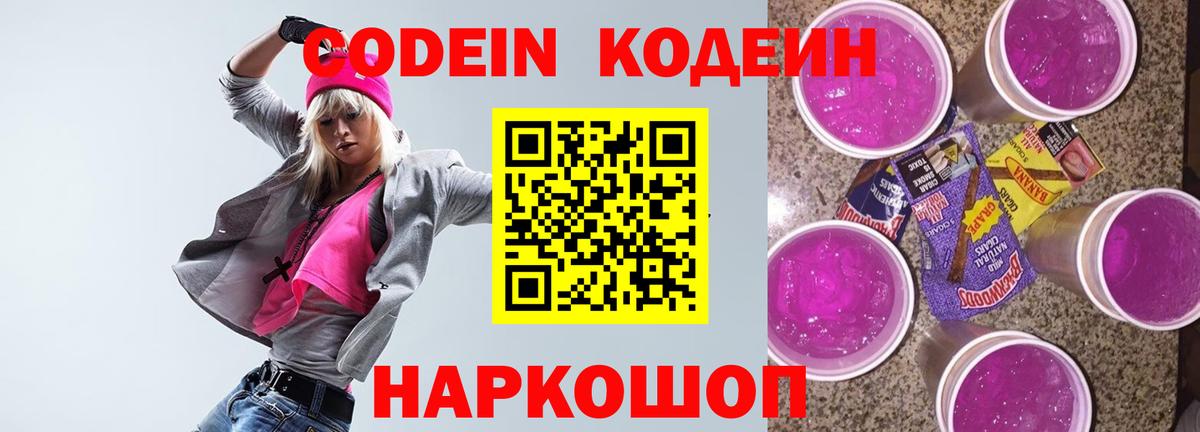Codein Purple Drank Ростов-на-Дону